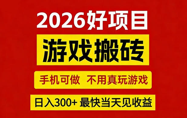 26年好项目:CSGO游戏搬砖,全自动挂G,不需要玩游戏,手机操作日入3张+【揭秘】网创吧-网创项目资源站-副业项目-创业项目-搞钱项目网创吧
