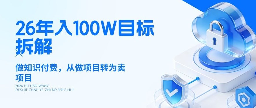 26年年入100W目标拆解：做知识付费，从做项目转为卖项目【揭秘】网创吧-网创项目资源站-副业项目-创业项目-搞钱项目网创吧