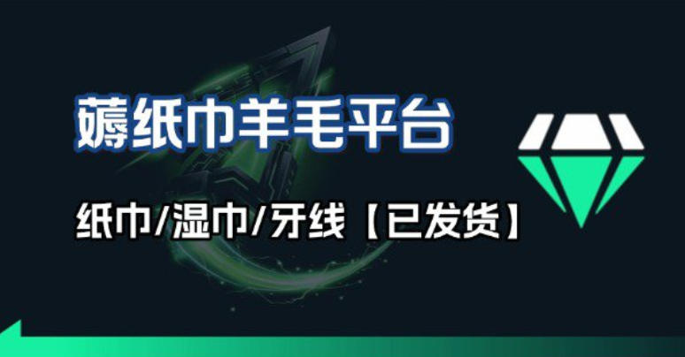 撸纸巾牙线薅羊毛线报平台_长期稳定【羊毛已到货】网创吧-网创项目资源站-副业项目-创业项目-搞钱项目网创吧