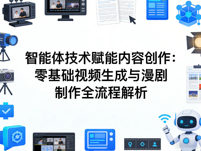 AI智能体技术赋能内容创作：零基础视频生成与漫剧制作全流程解析网创吧-网创项目资源站-副业项目-创业项目-搞钱项目网创吧