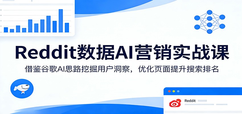 Reddit数据AI营销实战课：借鉴谷歌AI思路挖掘用户洞察，优化页面提升搜索排名网创吧-网创项目资源站-副业项目-创业项目-搞钱项目网创吧