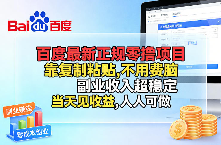 百度最新正规零撸项目，靠复制粘贴，不用费脑，副业收入超稳定，当天见收益，人人可做【揭秘】网创吧-网创项目资源站-副业项目-创业项目-搞钱项目网创吧