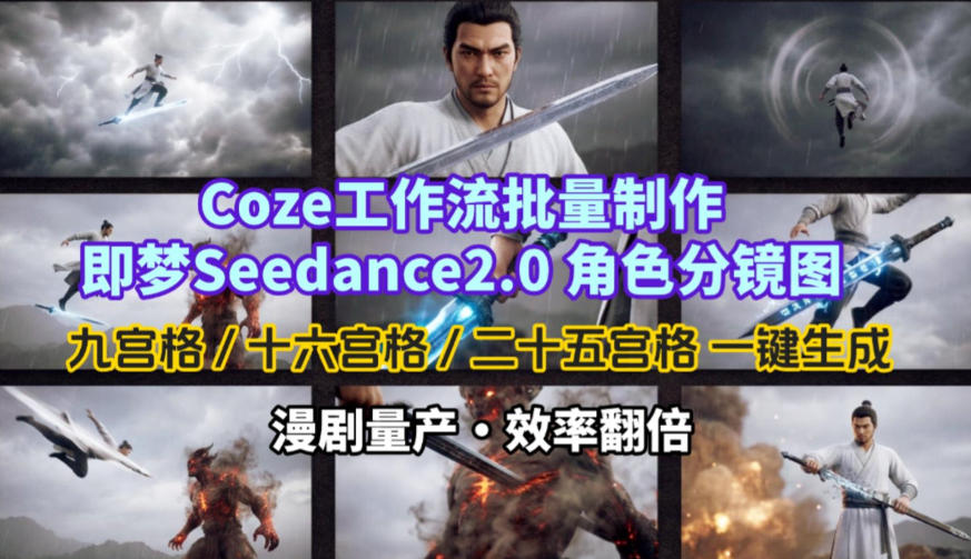 Coze工作流批量制作即梦Seedance2.0角色分镜图，九宫格-十六宫格-二十五宫格一键生成，漫剧量产，效率翻倍网创吧-网创项目资源站-副业项目-创业项目-搞钱项目网创吧