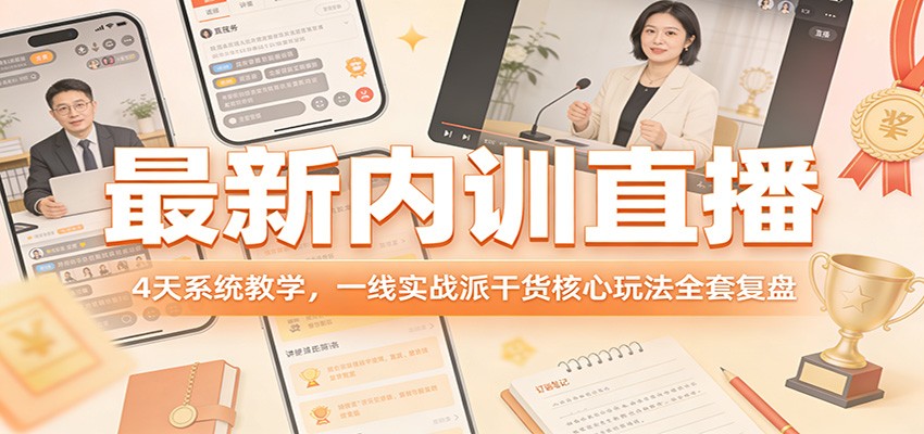 最新内训直播，4天系统教学，一线实战派干货核心玩法全套复盘网创吧-网创项目资源站-副业项目-创业项目-搞钱项目网创吧