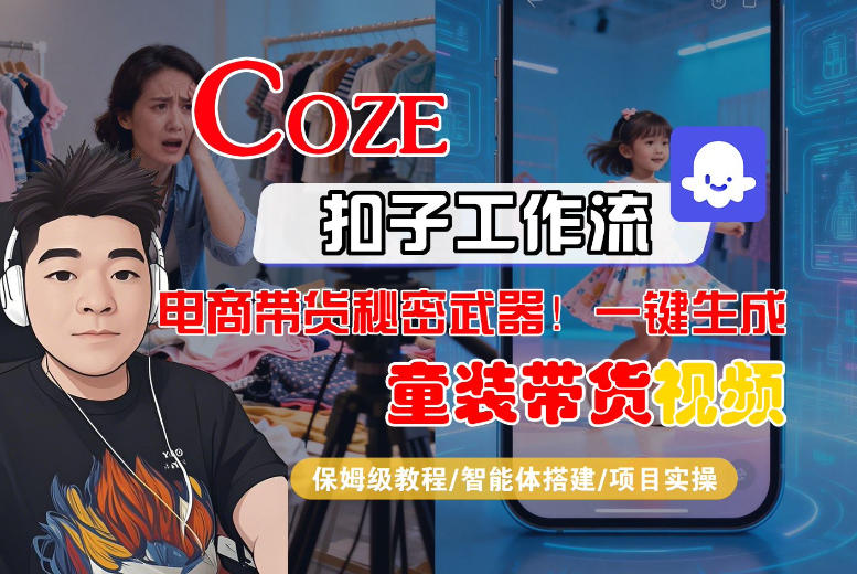 Coze智能体工作流一键生成“童装带货“短视频,全流程保姆级教学网创吧-网创项目资源站-副业项目-创业项目-搞钱项目网创吧