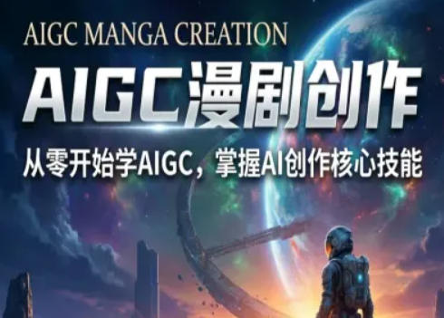AIGC精品漫剧创作全流程解析，S级漫剧教学，从零开始学AIGC漫剧创作网创吧-网创项目资源站-副业项目-创业项目-搞钱项目网创吧