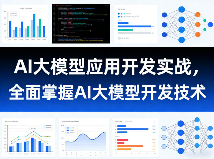 AI大模型应用开发实战,全面掌握AI大模型开发技术网创吧-网创项目资源站-副业项目-创业项目-搞钱项目网创吧