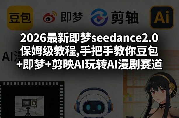 2026最新即梦seedance2.0保姆级教程,手把手教你豆包+即梦+剪映AI玩转AI漫剧赛道网创吧-网创项目资源站-副业项目-创业项目-搞钱项目网创吧