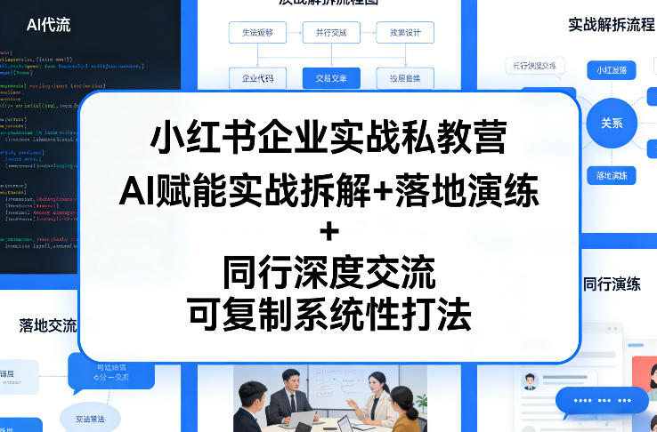 小红书企业实战私教营，AI赋能实战拆解+落地演练+同行深度交流，可复制系统性打法网创吧-网创项目资源站-副业项目-创业项目-搞钱项目网创吧