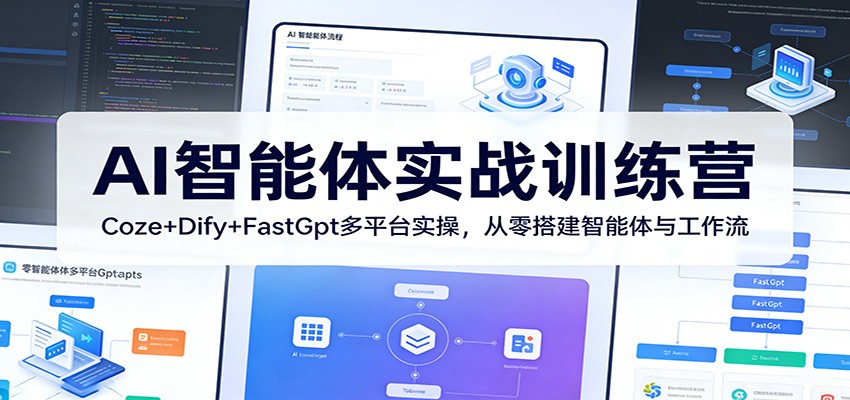 AI智能体实战训练营：Coze+Dify+FastGpt多平台实操，从零搭建智能体与工作流网创吧-网创项目资源站-副业项目-创业项目-搞钱项目网创吧