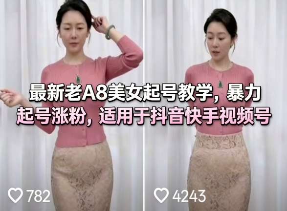 最新老A8美女起号教学，暴力起号涨粉，适用于抖音快手视频号网创吧-网创项目资源站-副业项目-创业项目-搞钱项目网创吧