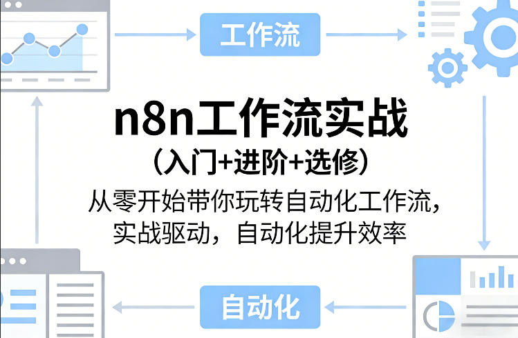 n8n工作流实战（入门+进阶+选修）从零开始带你玩转自动化工作流，实战驱动，自动化提升效率网创吧-网创项目资源站-副业项目-创业项目-搞钱项目网创吧