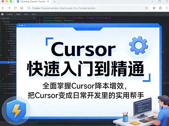Cursor快速入门到精通，全面掌握Cursor降本增效，把Cursor变成日常开发里的实用帮手网创吧-网创项目资源站-副业项目-创业项目-搞钱项目网创吧