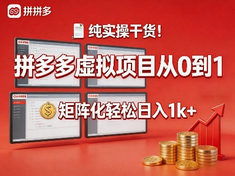 纯实操干货！拼多多虚拟项目从0到1，矩阵化轻松日入1k+【揭秘】网创吧-网创项目资源站-副业项目-创业项目-搞钱项目网创吧