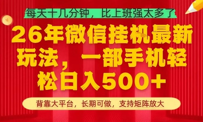 26年最新挂G项目，每天十几分钟，一部手机轻松日入5张+，支持矩阵放大【揭秘】网创吧-网创项目资源站-副业项目-创业项目-搞钱项目网创吧