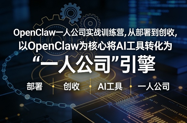 OpenClaw小龙虾+一人公司实战训练营，从部署到创收，将AI工具转化为“一人公司”引擎，低成本变现网创吧-网创项目资源站-副业项目-创业项目-搞钱项目网创吧