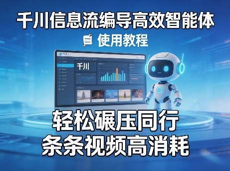 千川信息流编导高效智能体+使用教程，轻松碾压同行，实现条条视频高消耗网创吧-网创项目资源站-副业项目-创业项目-搞钱项目网创吧