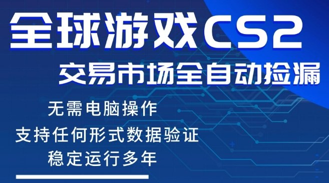 CS2游戏云自动操作,一键批量捡漏,稳健变现超久(可验证),小白轻松入门,手机即可完成全部操作【揭秘】网创吧-网创项目资源站-副业项目-创业项目-搞钱项目网创吧