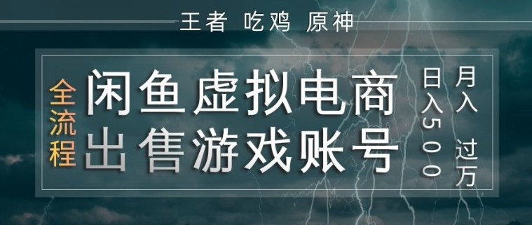 闲鱼虚拟电商之出售游戏账号，操作简单，月入1W+，全流程操作教学【揭秘】网创吧-网创项目资源站-副业项目-创业项目-搞钱项目网创吧