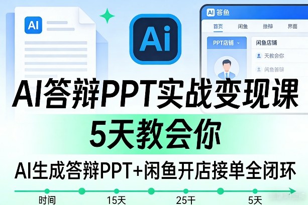 AI答辩PPT实战变现课，5天教会你，AI生成答辩PPT+闲鱼开店接单全闭环网创吧-网创项目资源站-副业项目-创业项目-搞钱项目网创吧