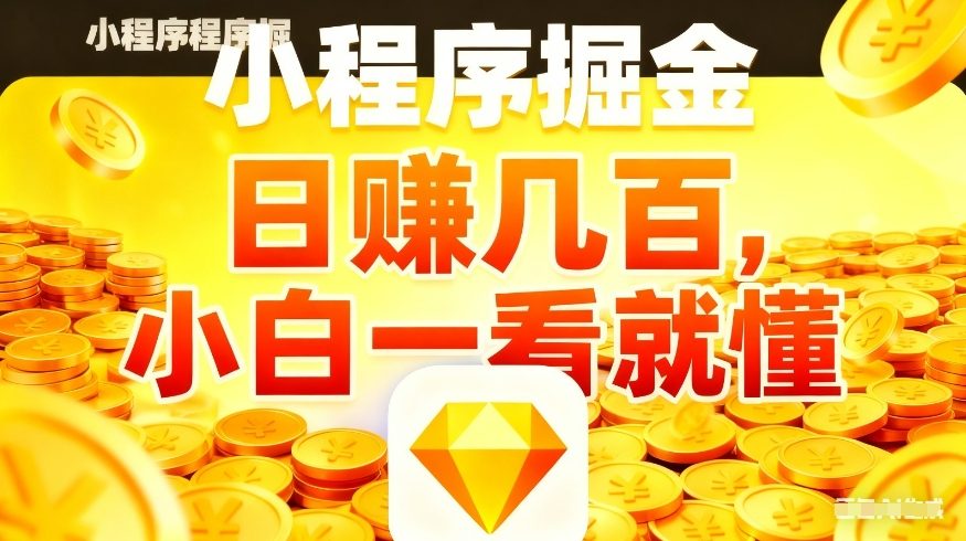微信小程序掘金项目，不用复杂操作，5分钟就能学会上手操作，日入几张【揭秘】网创吧-网创项目资源站-副业项目-创业项目-搞钱项目网创吧