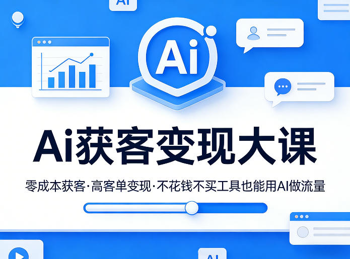 Ai获客变现大课，零成本获客，高客单变现，不花钱不买工具也能用AI做流量网创吧-网创项目资源站-副业项目-创业项目-搞钱项目网创吧