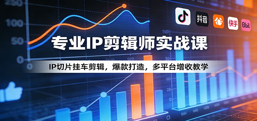 专业IP剪辑师实战课:IP切片挂车剪辑,爆款打造,多平台增收教学网创吧-网创项目资源站-副业项目-创业项目-搞钱项目网创吧