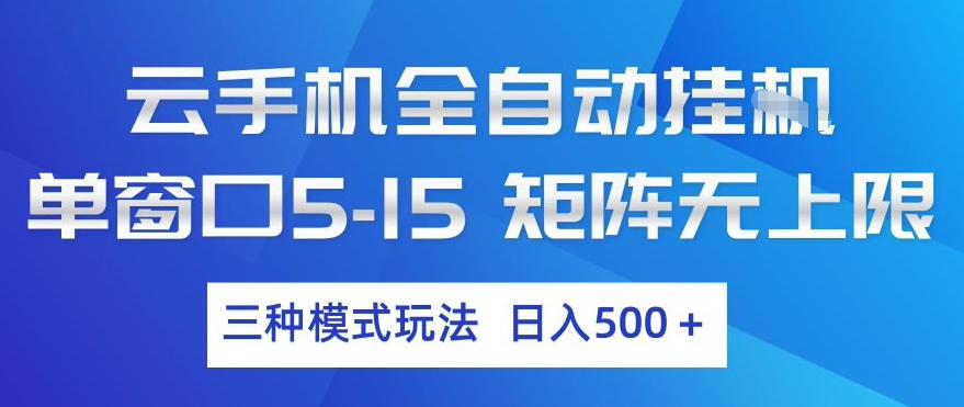 云手机全自动挂G，单窗口5-15，矩阵无上限，三种模式玩法，日入5张+【揭秘】网创吧-网创项目资源站-副业项目-创业项目-搞钱项目网创吧