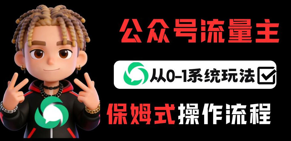 公众号流量主变现从0-1系统玩法，月入5k+网创吧-网创项目资源站-副业项目-创业项目-搞钱项目网创吧