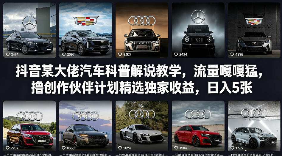 抖音某大佬汽车科普解说教学，流量嘎嘎猛，撸创作伙伴计划精选独家收益，日入5张+网创吧-网创项目资源站-副业项目-创业项目-搞钱项目网创吧