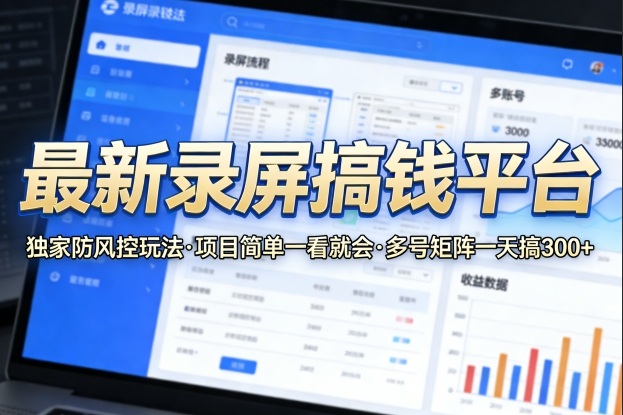 最新录屏搞钱平台,独家的防风控玩法,项目简单,一看就会,多号矩阵一天搞300+【揭秘】网创吧-网创项目资源站-副业项目-创业项目-搞钱项目网创吧