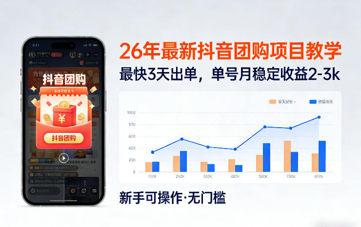 26年最新抖音团购项目教学，0门槛，最快3天出单，单号月稳定收益2-3k网创吧-网创项目资源站-副业项目-创业项目-搞钱项目网创吧