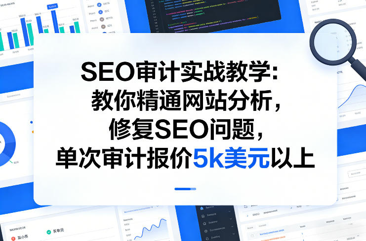 SEO审计实战教学:教你精通网站分析,修复SEO问题,单次审计报价5k美元以上网创吧-网创项目资源站-副业项目-创业项目-搞钱项目网创吧