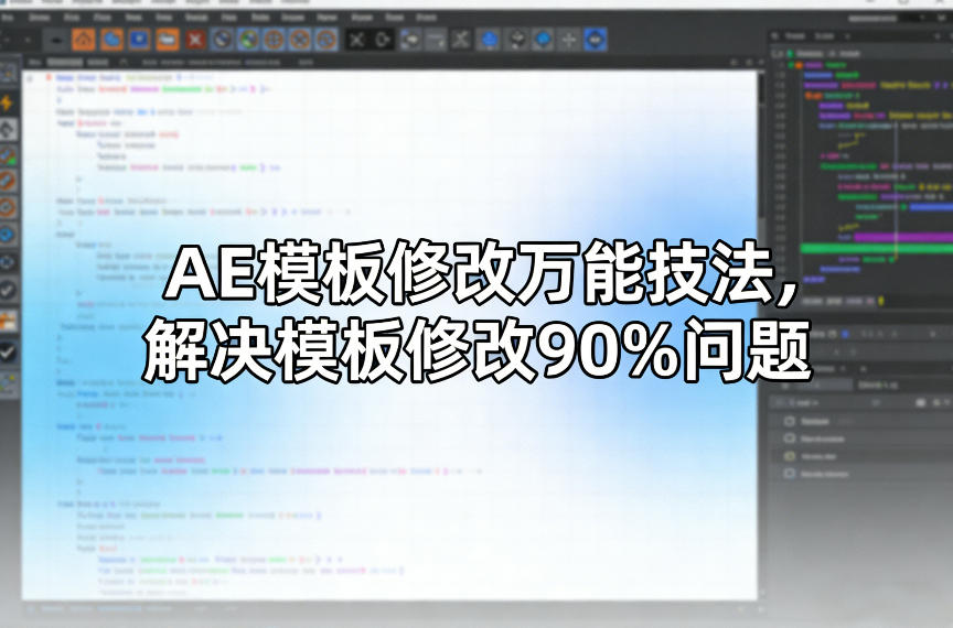AE模板修改万能技法,解决模板修改90%问题网创吧-网创项目资源站-副业项目-创业项目-搞钱项目网创吧
