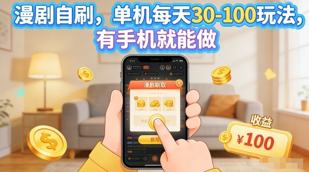 漫剧自刷玩法，单机每天30-100玩法，有手机就能做，可矩阵放大【揭秘】网创吧-网创项目资源站-副业项目-创业项目-搞钱项目网创吧